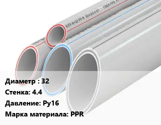 Труба полипропиленовая 32 s=4.4 Ру16 PPR